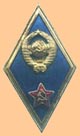 Знак об окончании высшего военного училища с1961г.