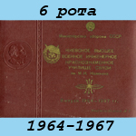 Фотоальбом выпускников 1967 г.КВВИДКУС